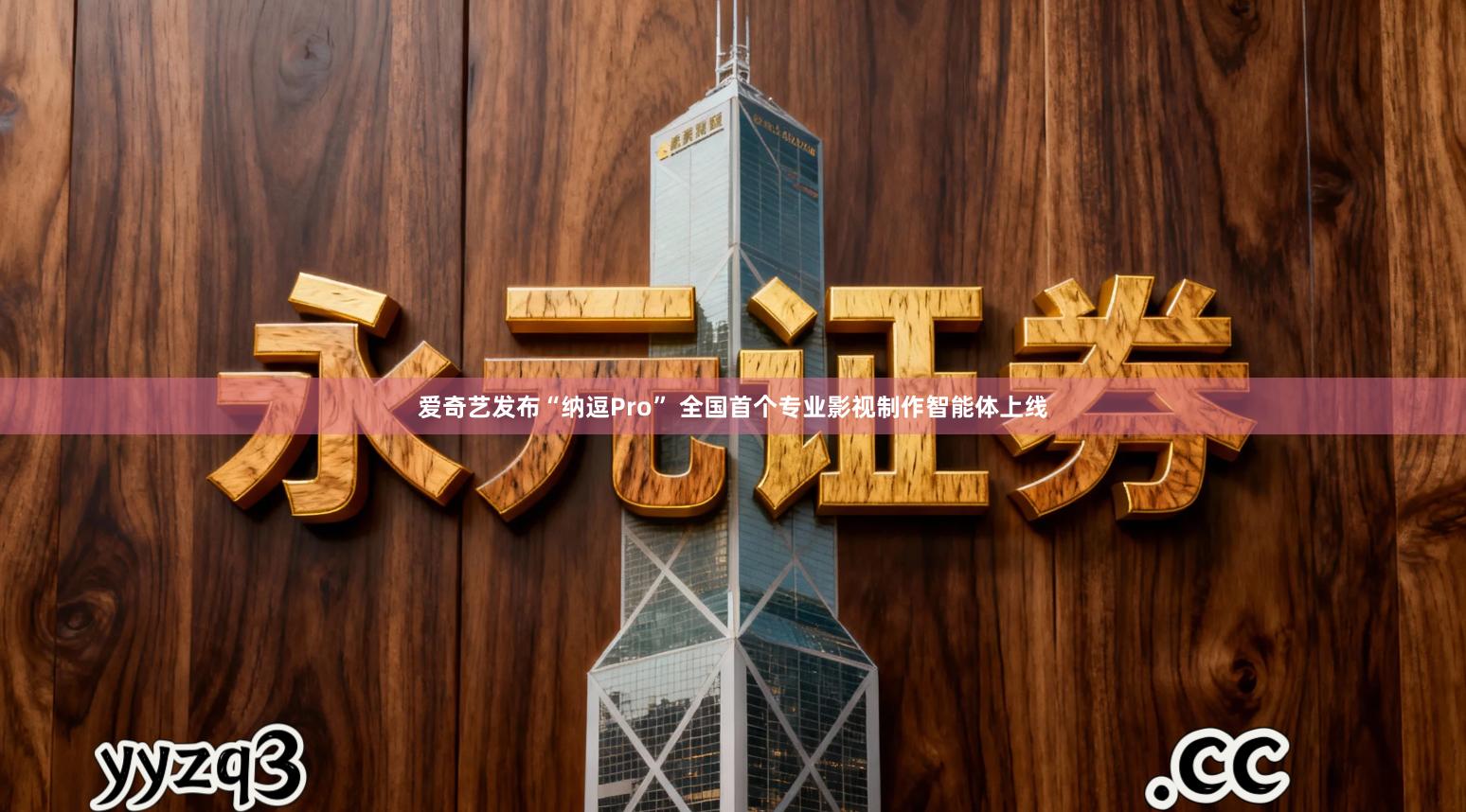 爱奇艺发布“纳逗Pro” 全国首个专业影视制作智能体上线