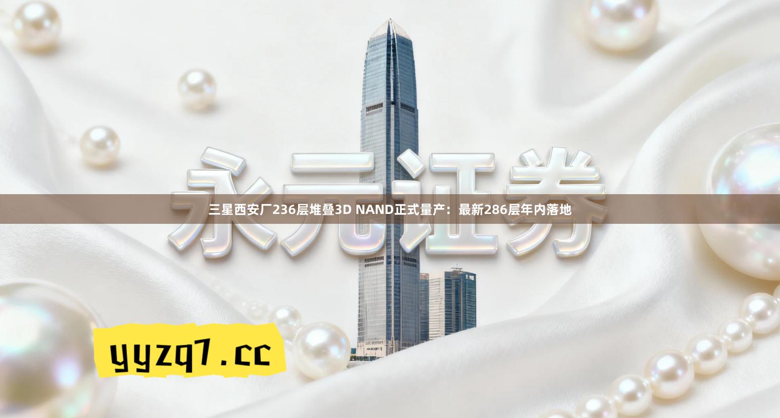 三星西安厂236层堆叠3D NAND正式量产：最新286层年内落地