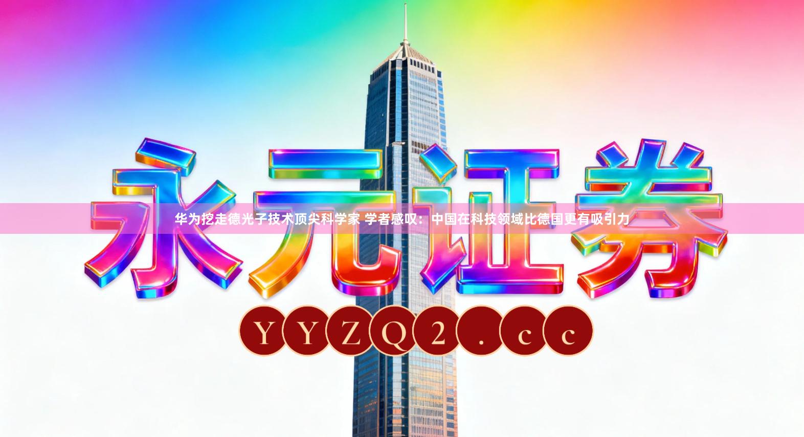 华为挖走德光子技术顶尖科学家 学者感叹：中国在科技领域比德国更有吸引力