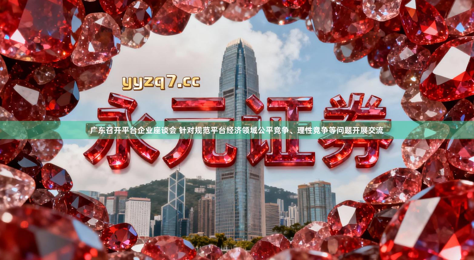 广东召开平台企业座谈会 针对规范平台经济领域公平竞争、理性竞争等问题开展交流