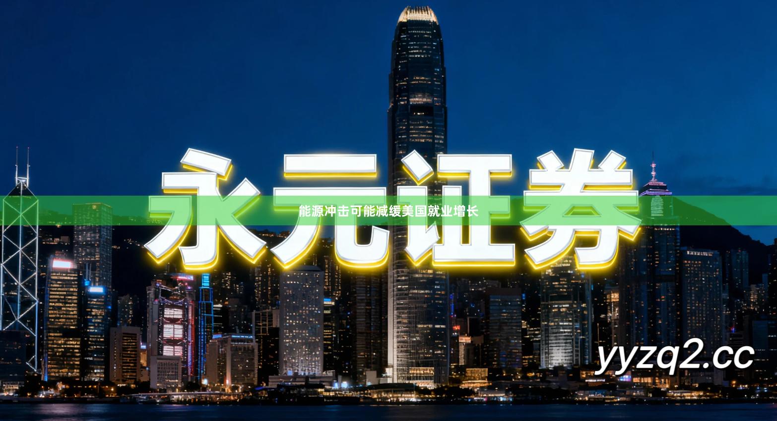 能源冲击可能减缓美国就业增长