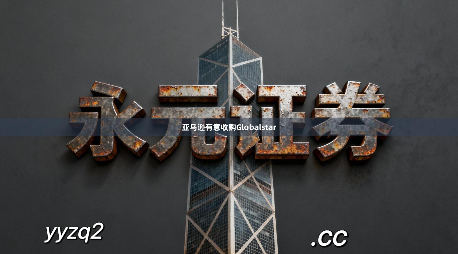 亚马逊有意收购Globalstar