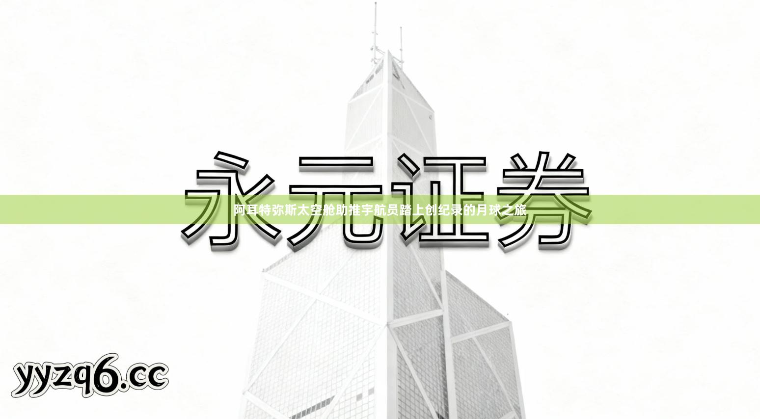 阿耳特弥斯太空舱助推宇航员踏上创纪录的月球之旅