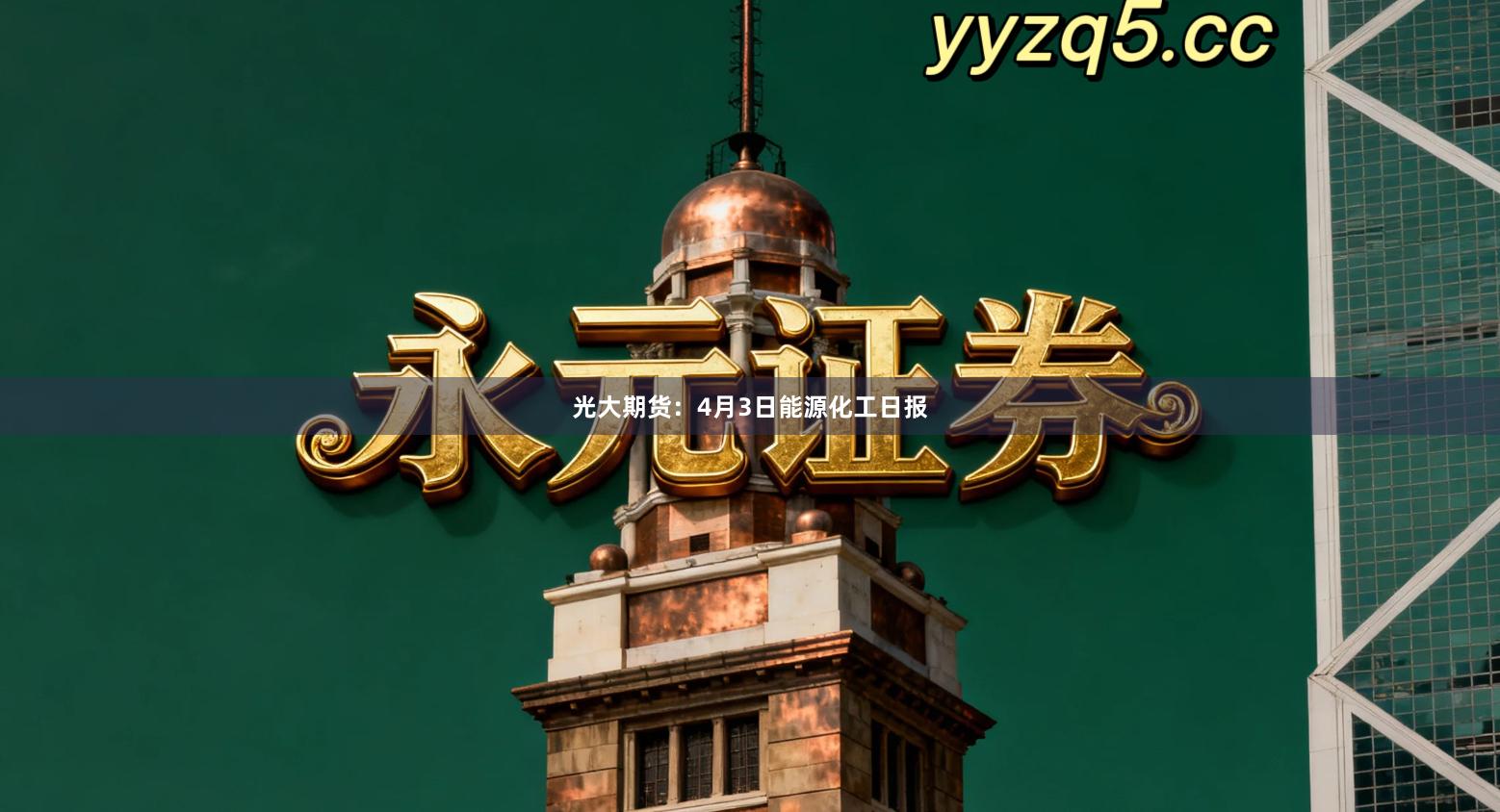 光大期货：4月3日能源化工日报