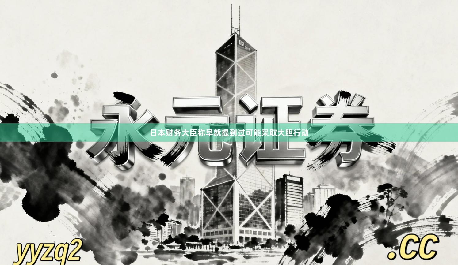 日本财务大臣称早就提到过可能采取大胆行动