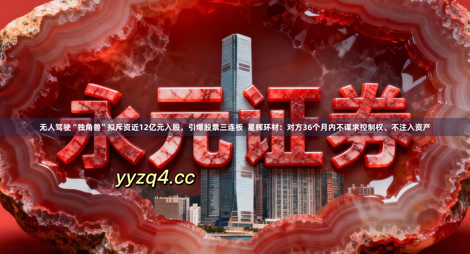 无人驾驶“独角兽”拟斥资近12亿元入股，引爆股票三连板  星辉环材：对方36个月内不谋求控制权、不注入资产