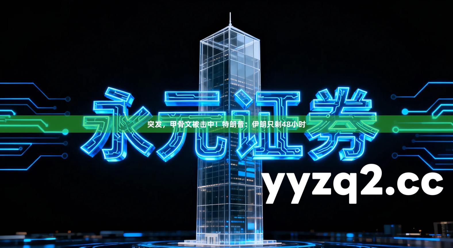 突发，甲骨文被击中！特朗普：伊朗只剩48小时