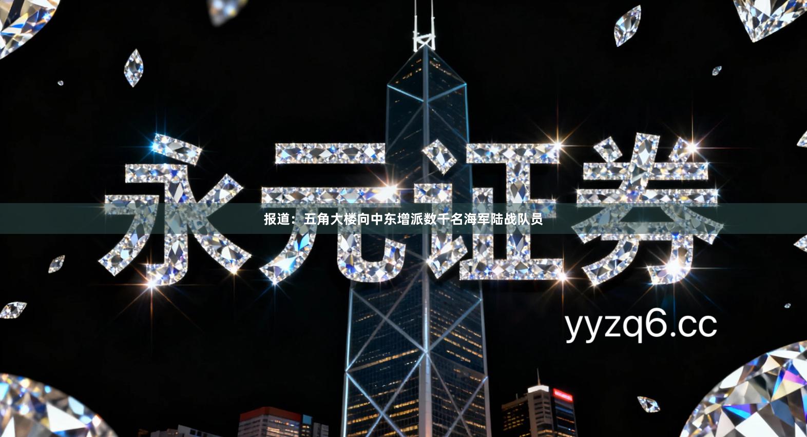 报道：五角大楼向中东增派数千名海军陆战队员