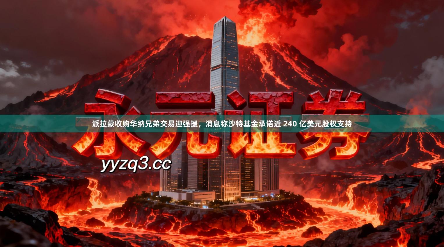 派拉蒙收购华纳兄弟交易迎强援，消息称沙特基金承诺近 240 亿美元股权支持