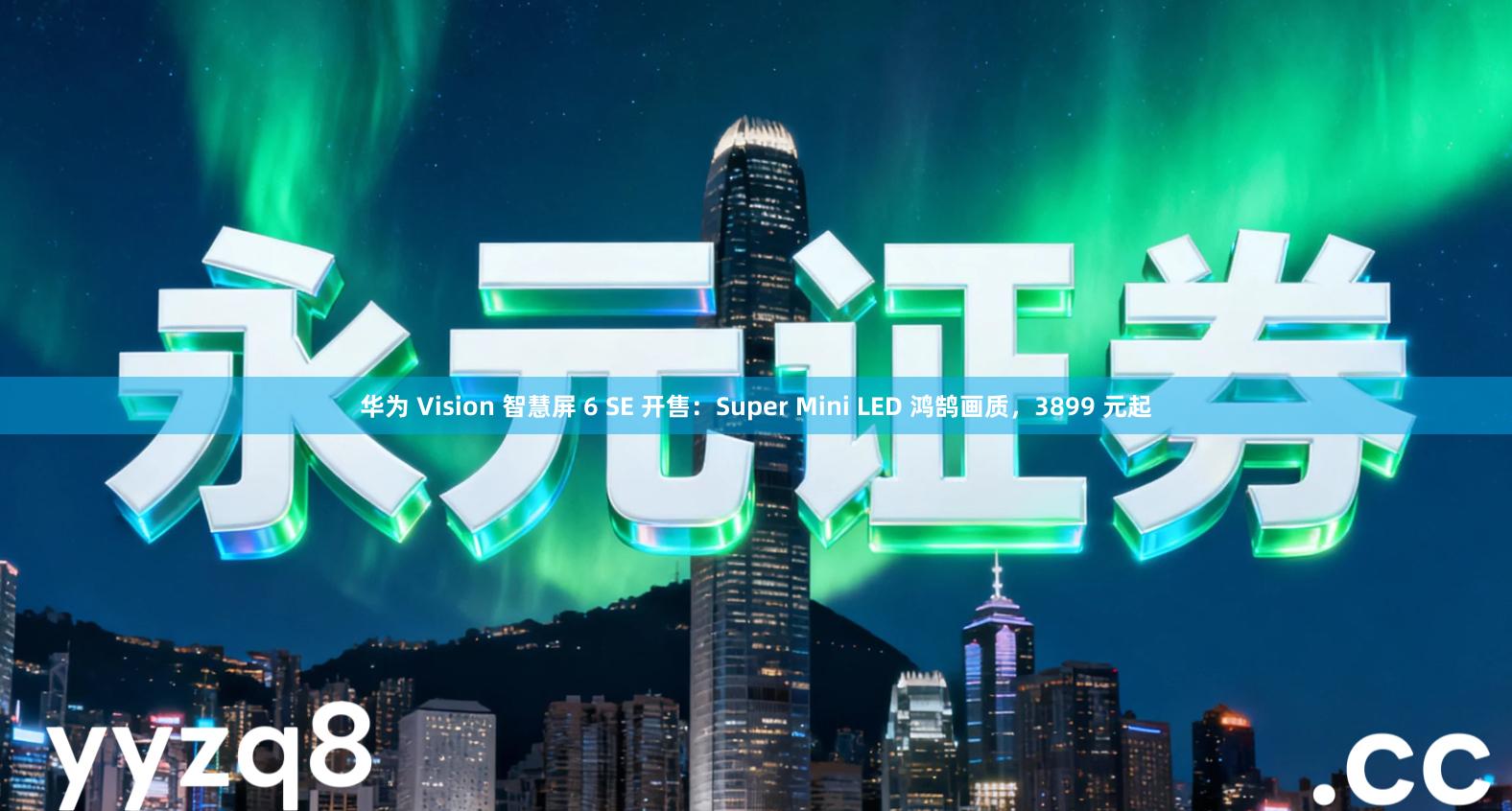 华为 Vision 智慧屏 6 SE 开售：Super Mini LED 鸿鹄画质，3899 元起