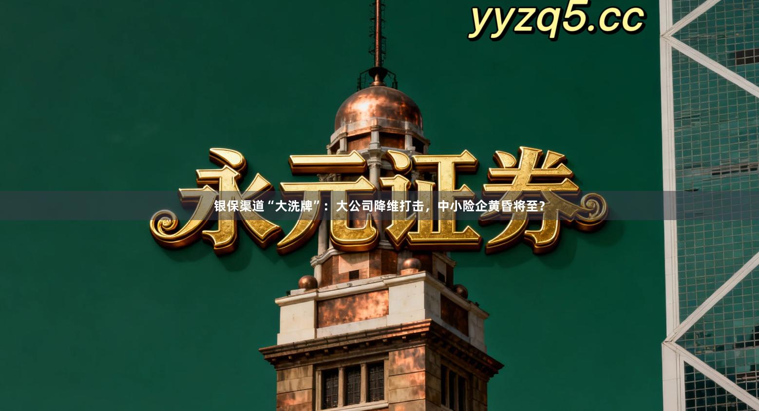 银保渠道“大洗牌”：大公司降维打击，中小险企黄昏将至？