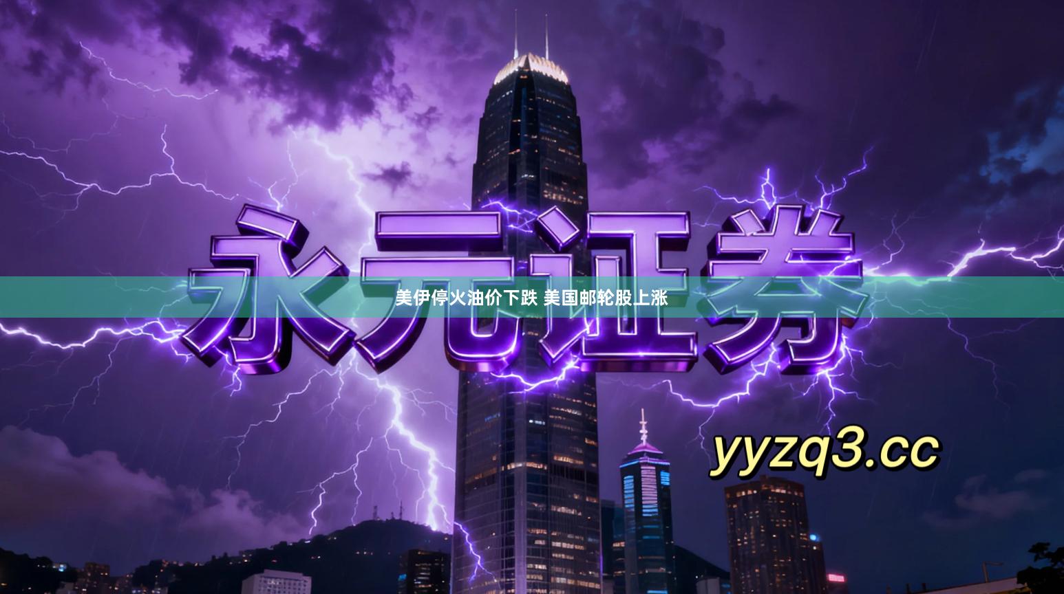 美伊停火油价下跌 美国邮轮股上涨