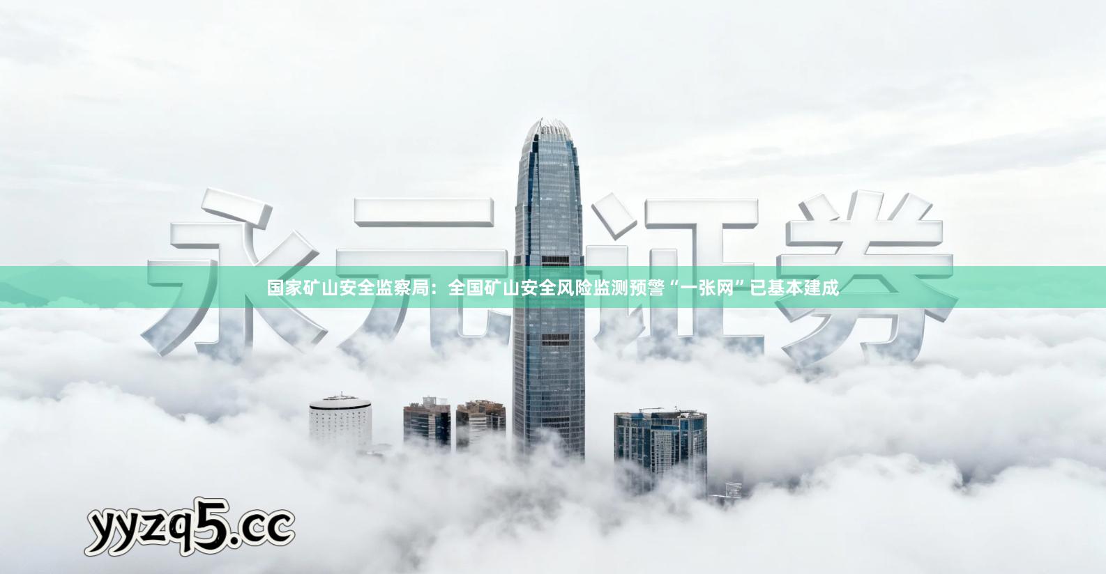 国家矿山安全监察局：全国矿山安全风险监测预警“一张网”已基本建成