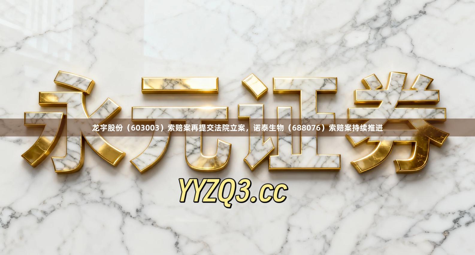 龙宇股份（603003）索赔案再提交法院立案，诺泰生物（688076）索赔案持续推进