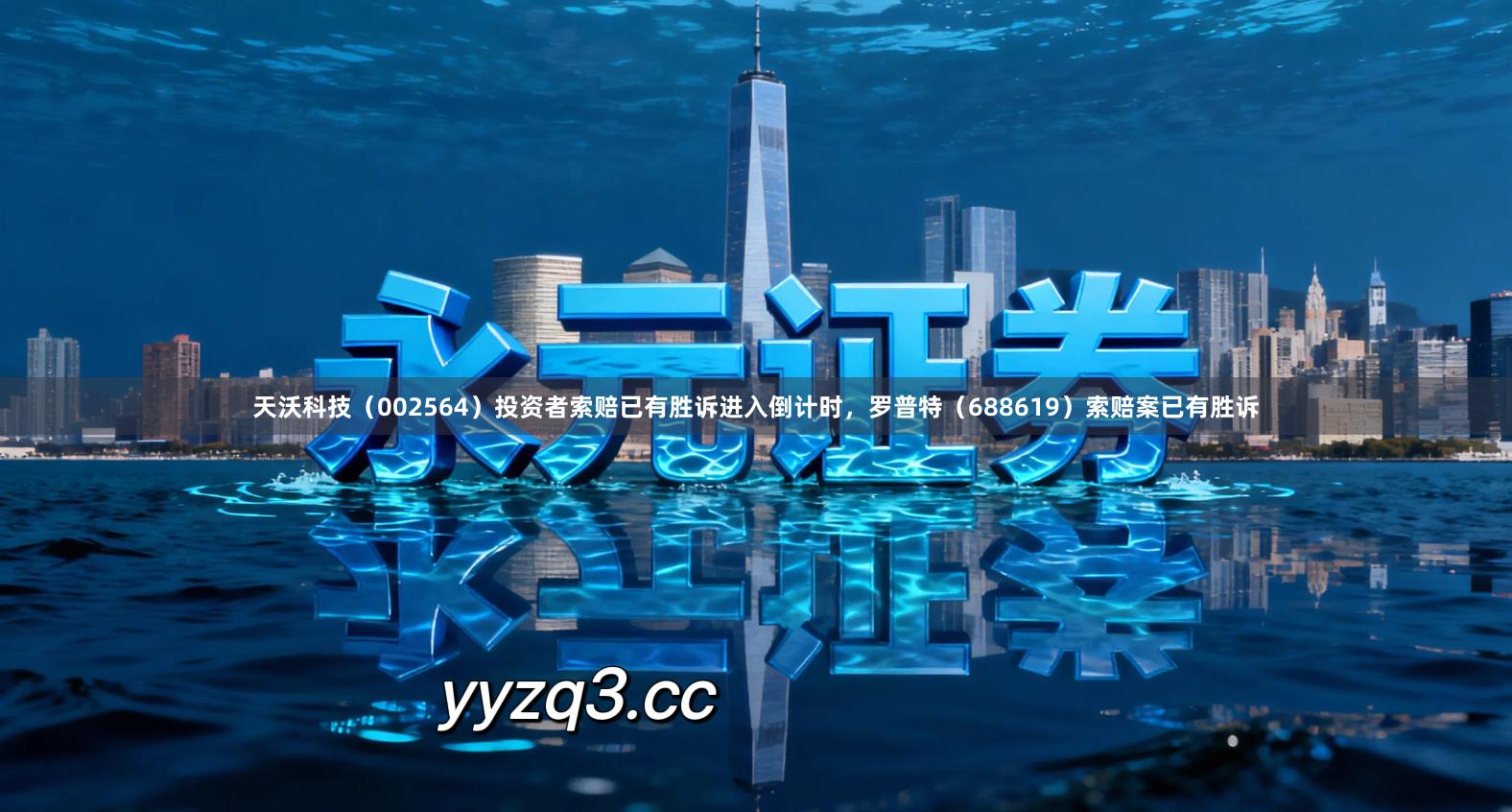 天沃科技（002564）投资者索赔已有胜诉进入倒计时，罗普特（688619）索赔案已有胜诉