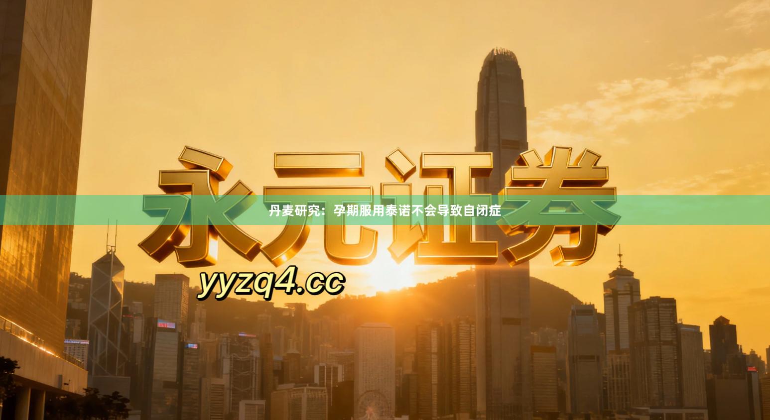 丹麦研究：孕期服用泰诺不会导致自闭症