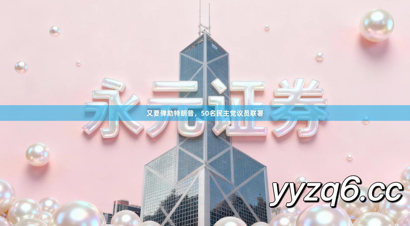 又要弹劾特朗普，50名民主党议员联署