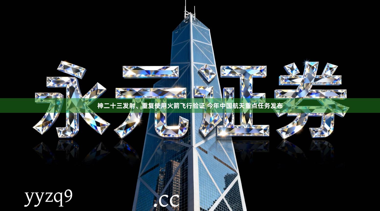 神二十三发射、重复使用火箭飞行验证 今年中国航天重点任务发布