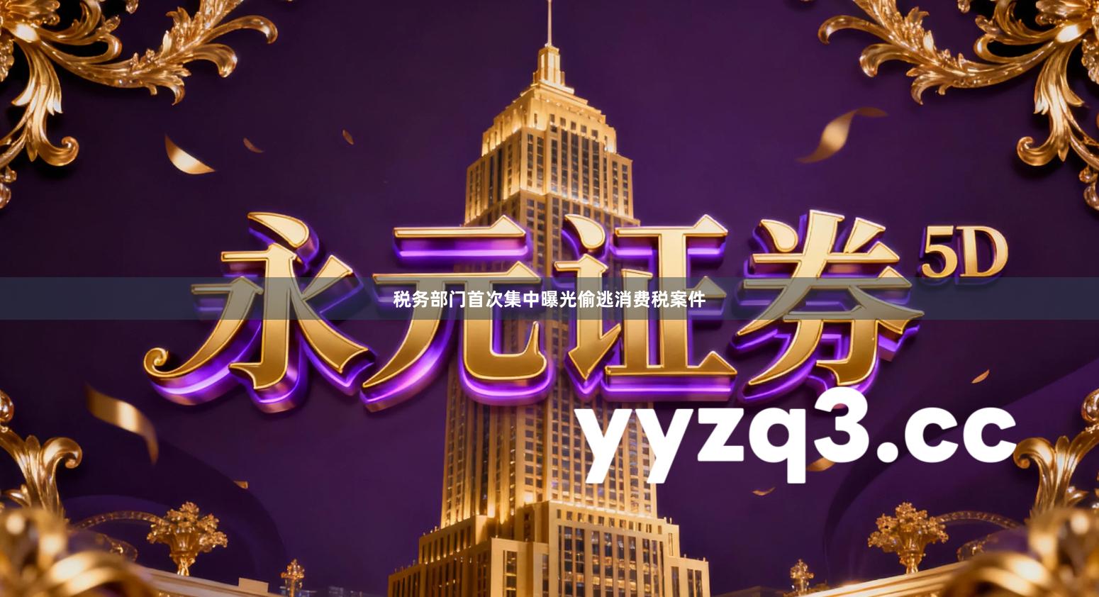 税务部门首次集中曝光偷逃消费税案件