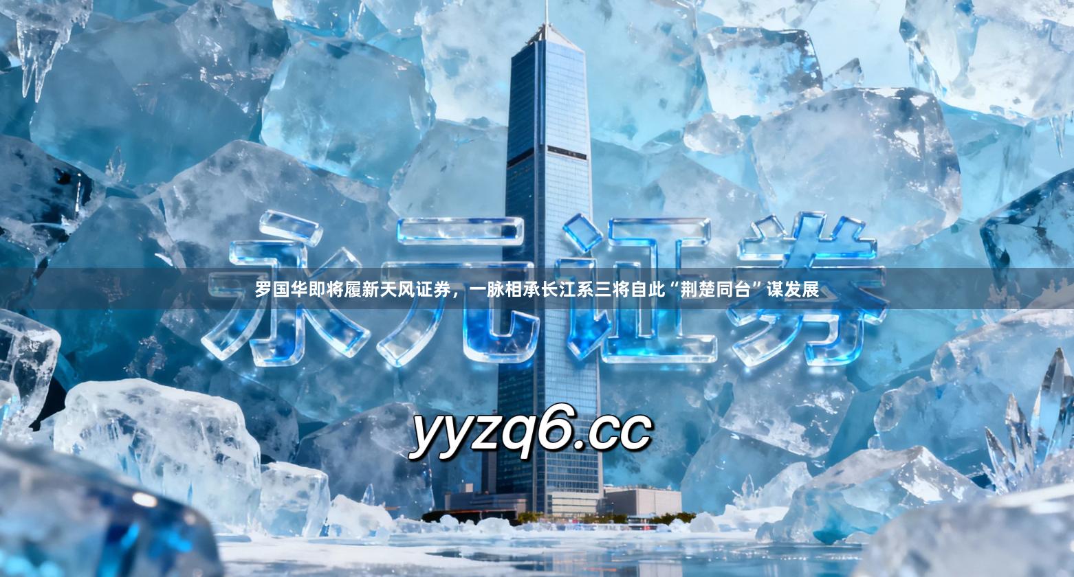 罗国华即将履新天风证券，一脉相承长江系三将自此“荆楚同台”谋发展