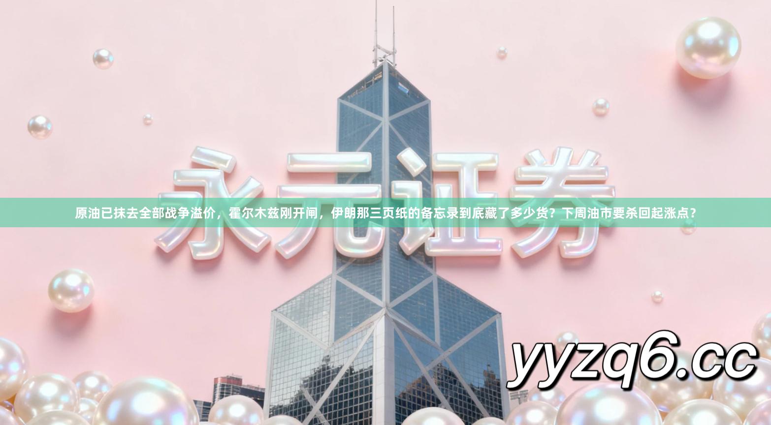 原油已抹去全部战争溢价，霍尔木兹刚开闸，伊朗那三页纸的备忘录到底藏了多少货？下周油市要杀回起涨点？