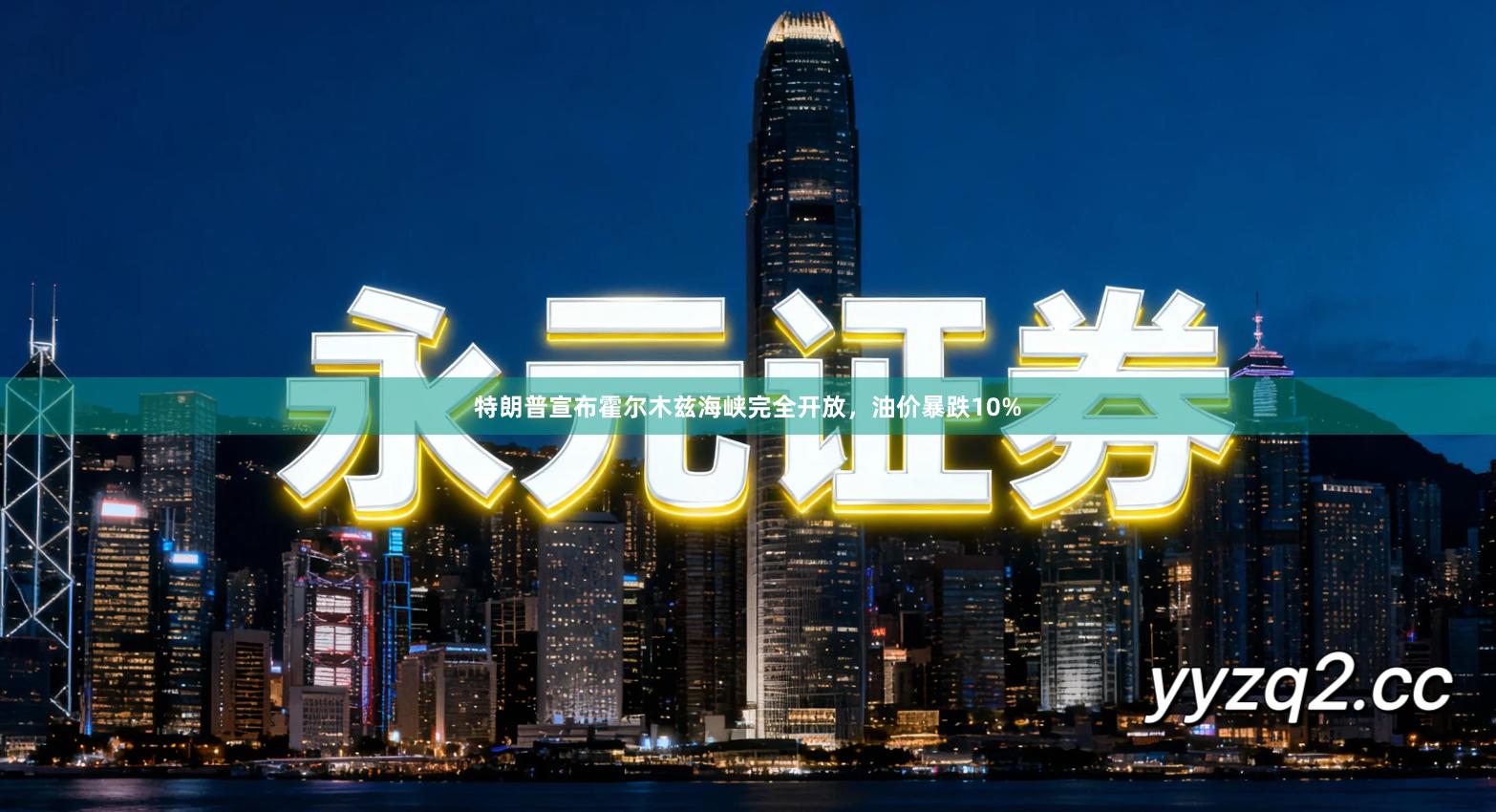 特朗普宣布霍尔木兹海峡完全开放，油价暴跌10%