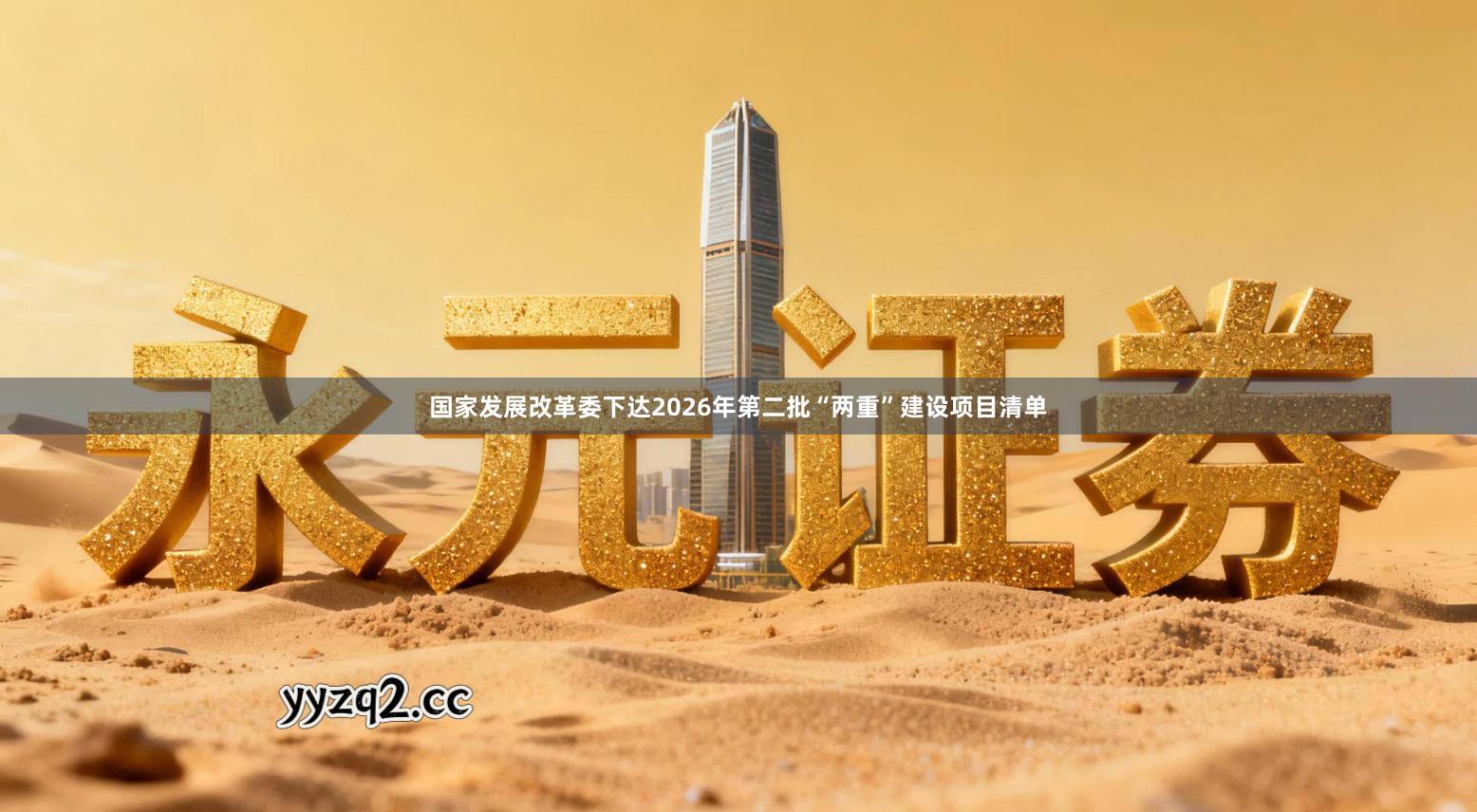 国家发展改革委下达2026年第二批“两重”建设项目清单