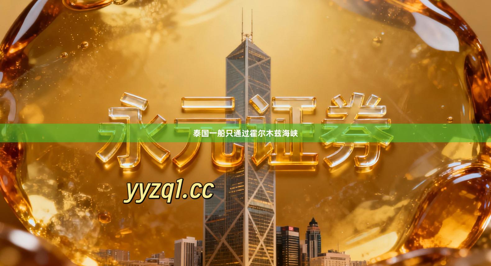 泰国一船只通过霍尔木兹海峡