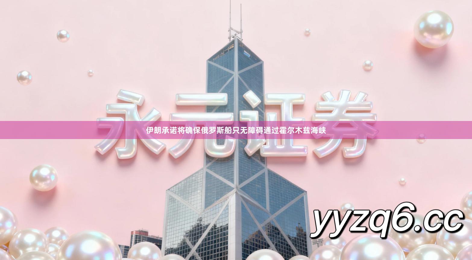 伊朗承诺将确保俄罗斯船只无障碍通过霍尔木兹海峡