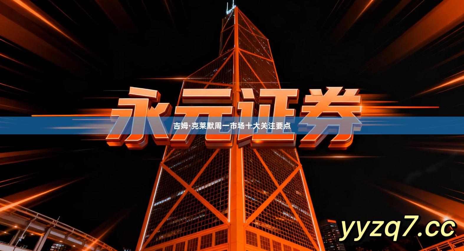 吉姆·克莱默周一市场十大关注要点