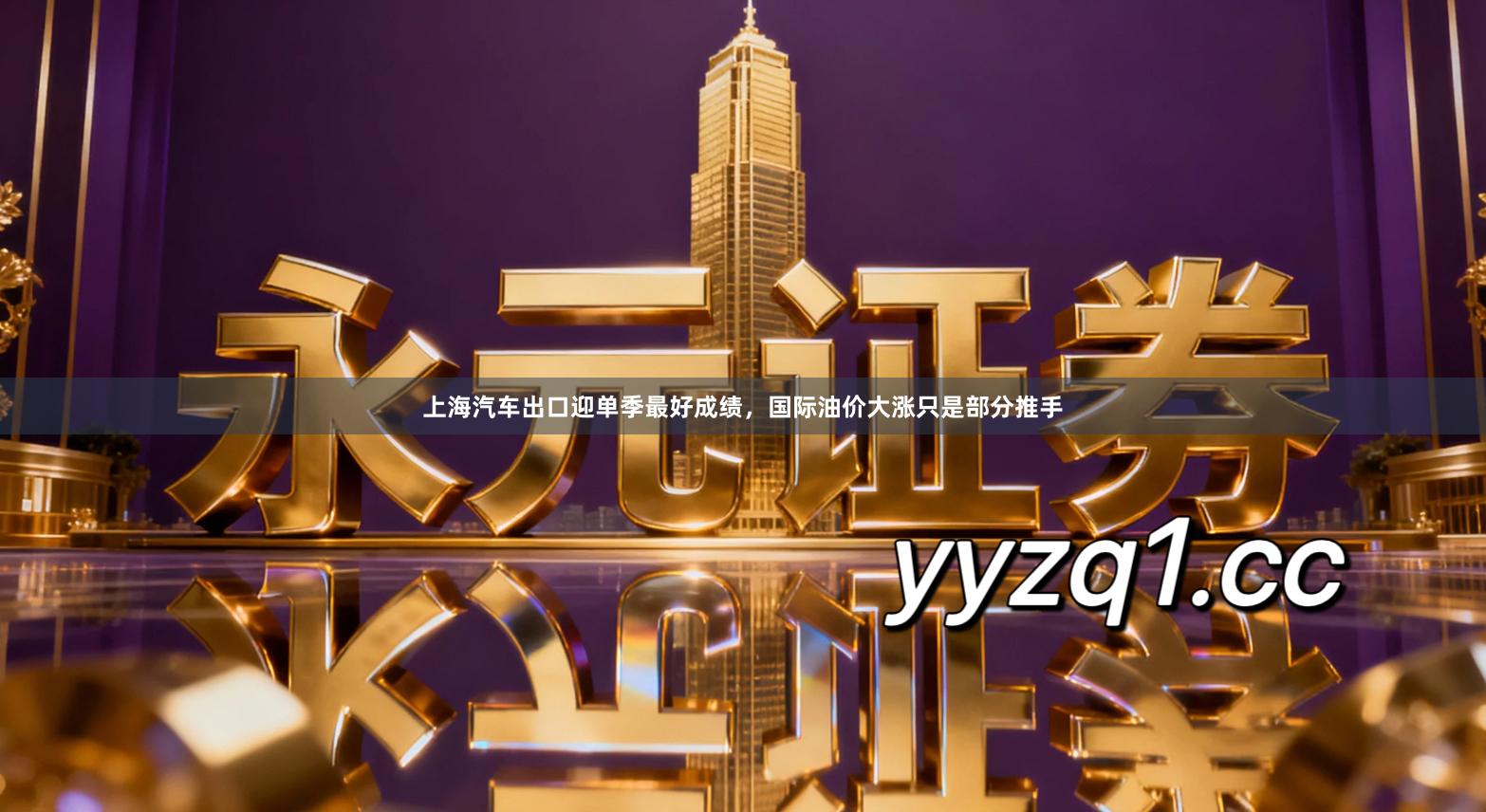 上海汽车出口迎单季最好成绩，国际油价大涨只是部分推手