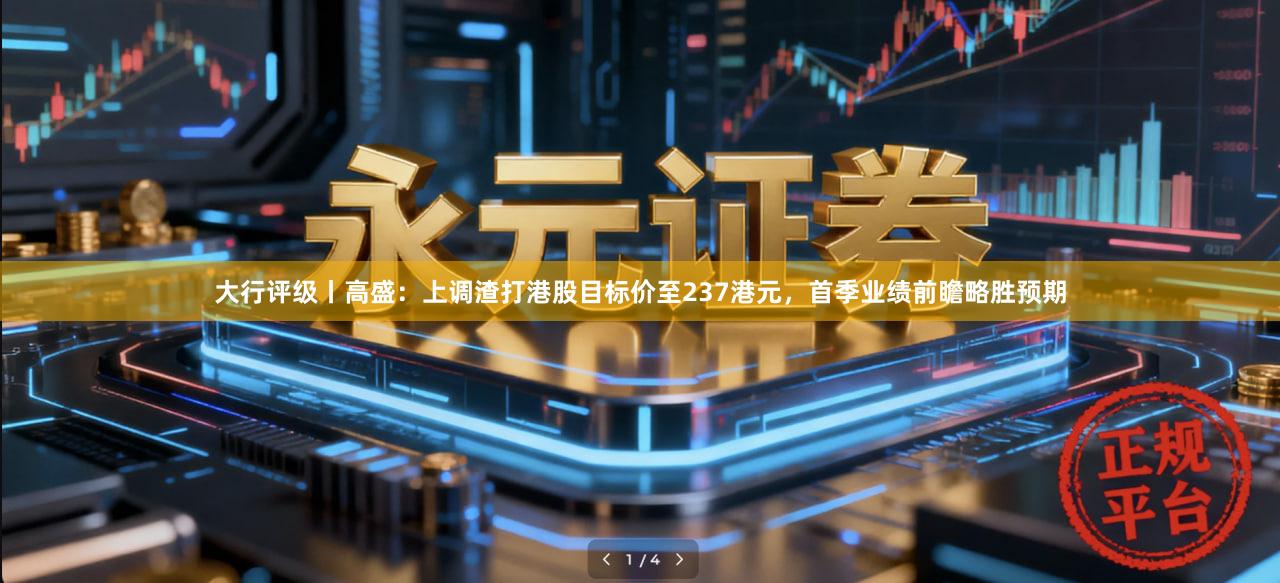 大行评级丨高盛：上调渣打港股目标价至237港元，首季业绩前瞻略胜预期