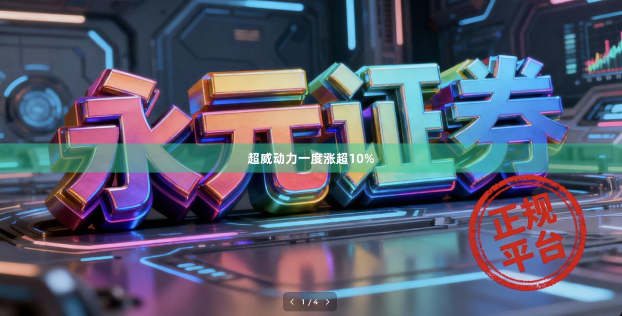 超威动力一度涨超10%