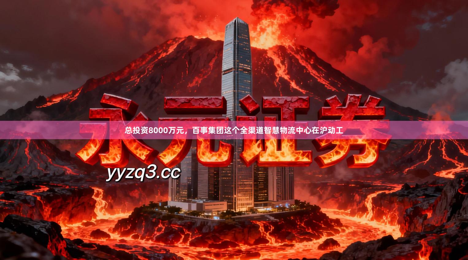 总投资8000万元，百事集团这个全渠道智慧物流中心在沪动工