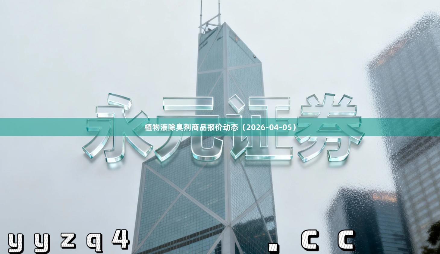 植物液除臭剂商品报价动态（2026-04-05）