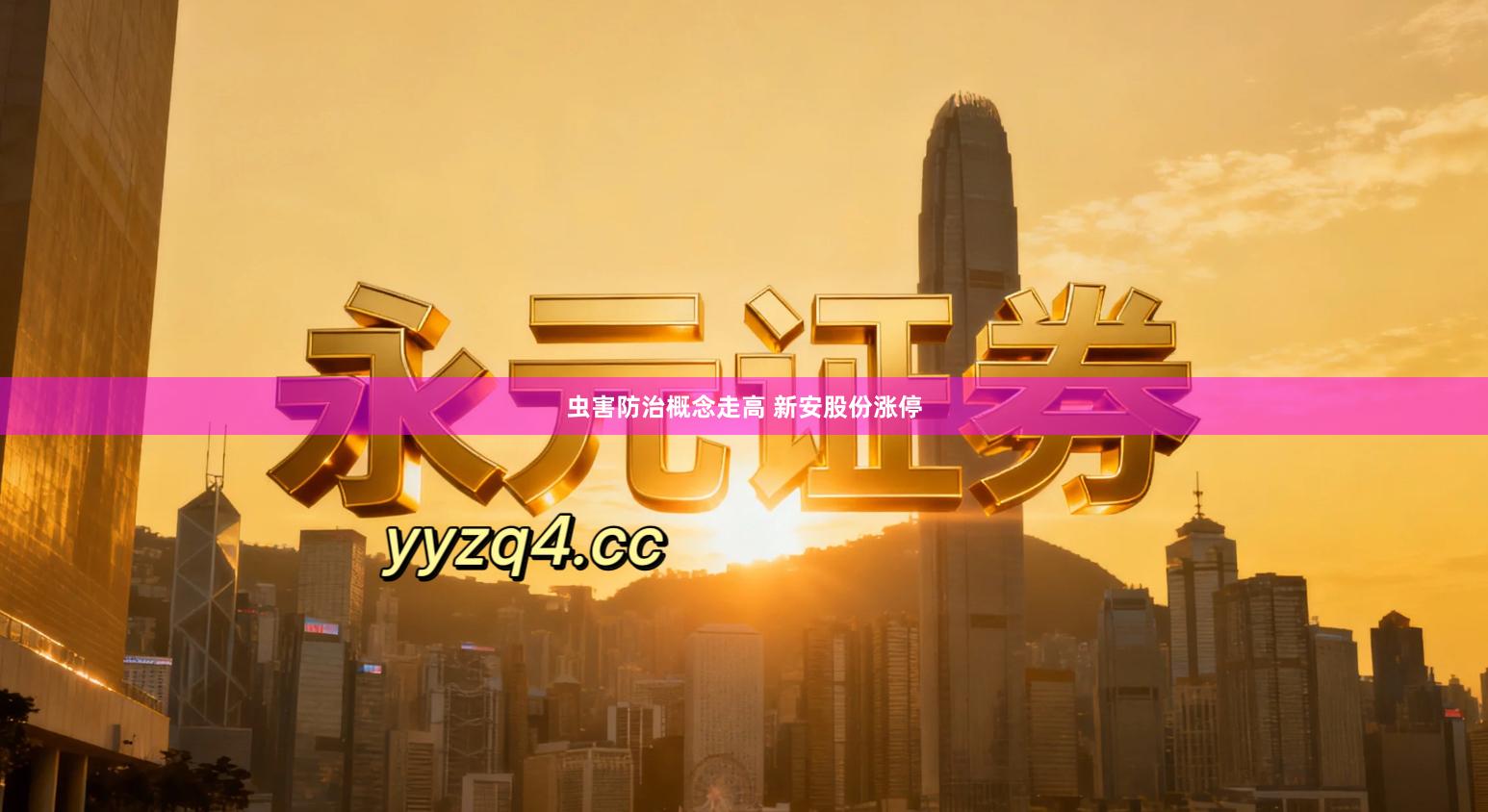 虫害防治概念走高 新安股份涨停