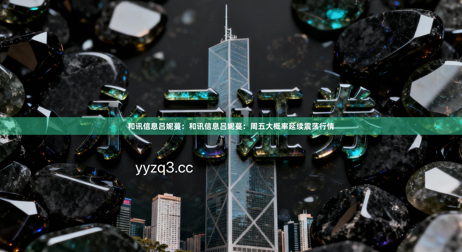 和讯信息吕妮蔓：和讯信息吕妮蔓：周五大概率延续震荡行情