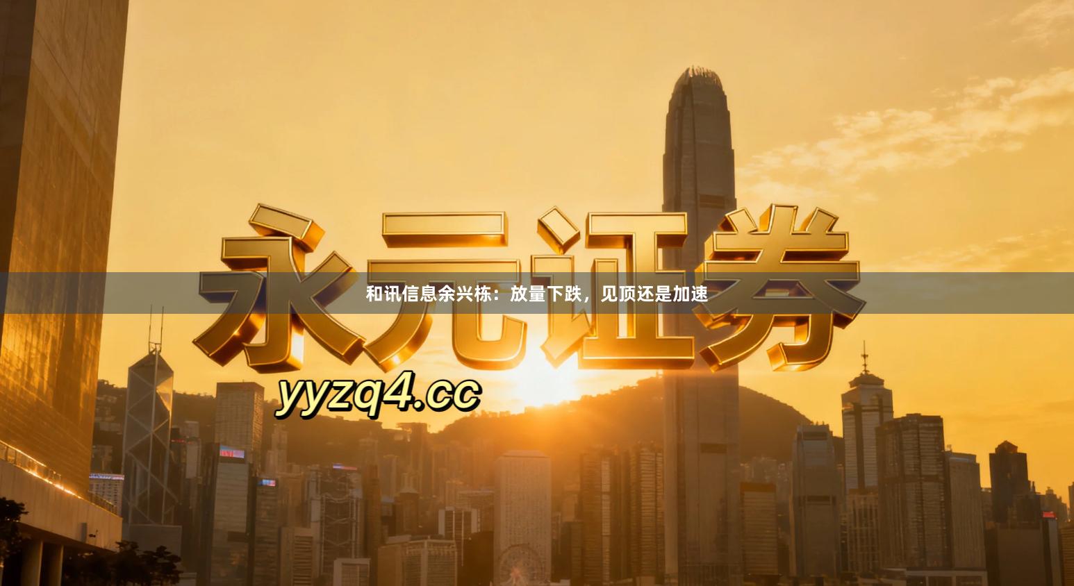 和讯信息余兴栋：放量下跌，见顶还是加速