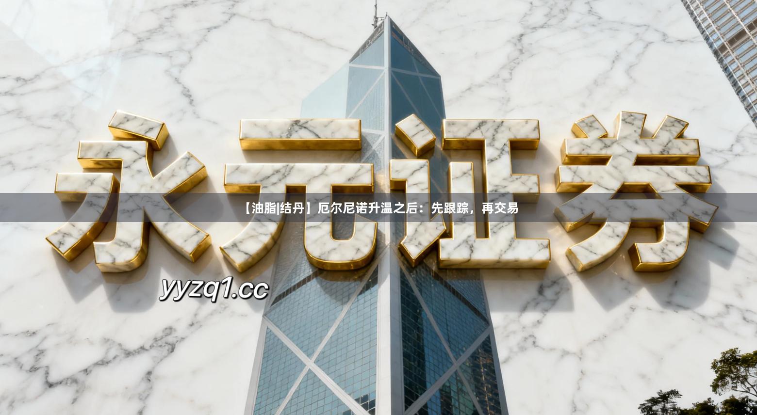 【油脂|结丹】厄尔尼诺升温之后：先跟踪，再交易