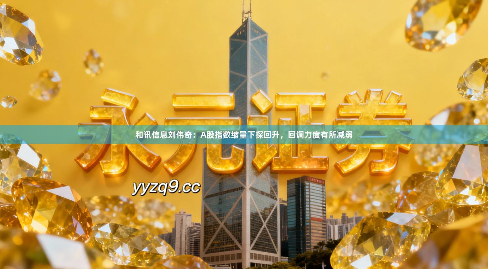 和讯信息刘伟奇：A股指数缩量下探回升，回调力度有所减弱