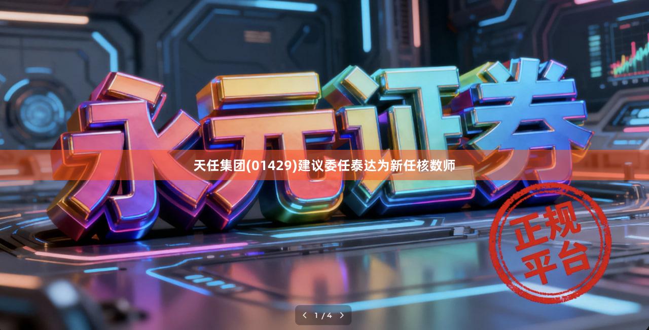 天任集团(01429)建议委任泰达为新任核数师