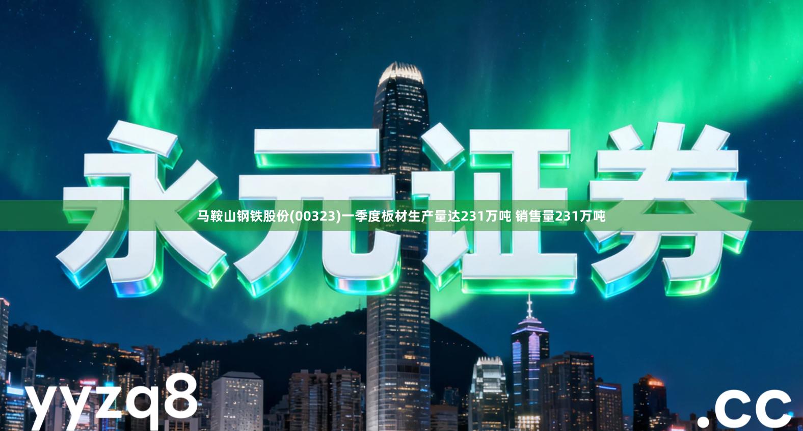 马鞍山钢铁股份(00323)一季度板材生产量达231万吨 销售量231万吨