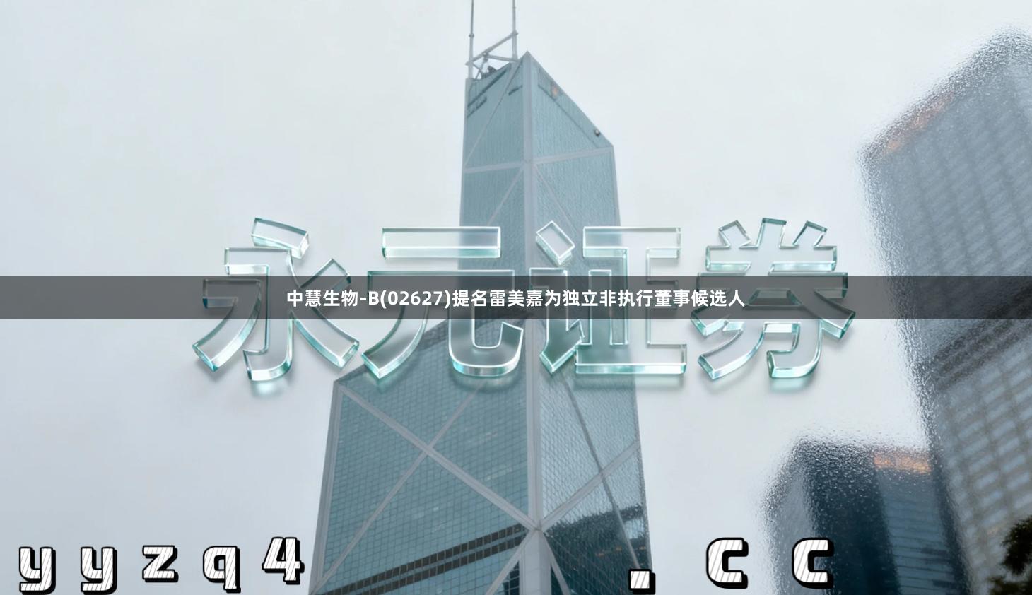 中慧生物-B(02627)提名雷美嘉为独立非执行董事候选人