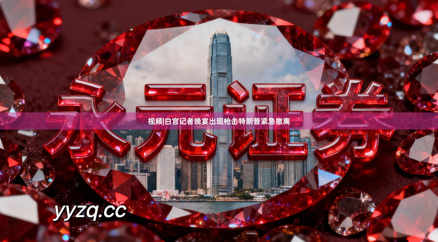 视频|白宫记者晚宴出现枪击特朗普紧急撤离
