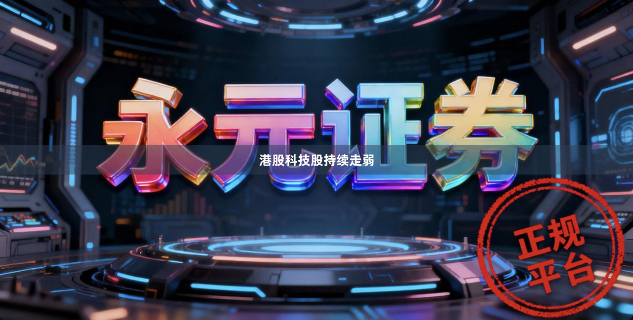 港股科技股持续走弱