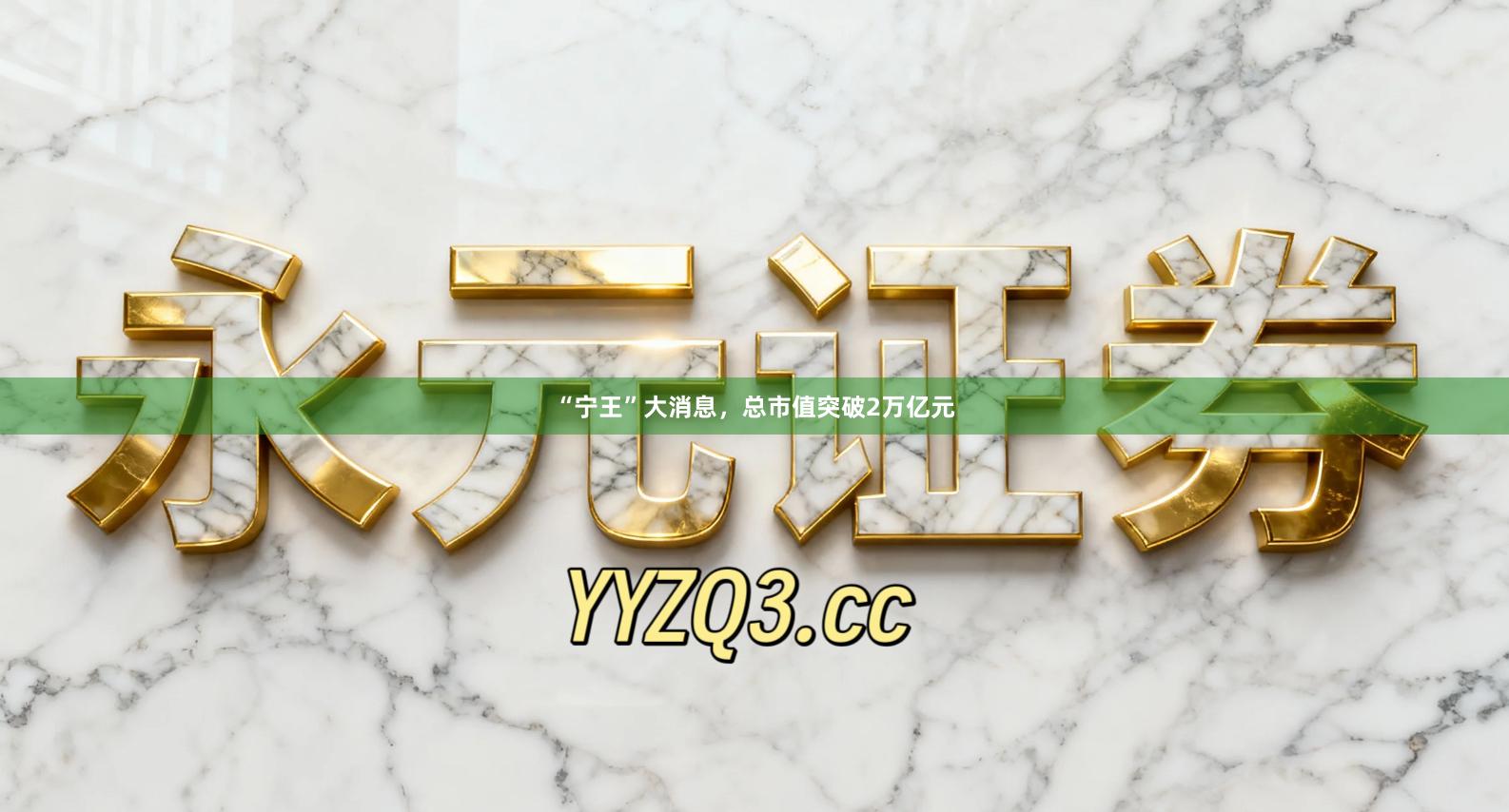 “宁王”大消息，总市值突破2万亿元