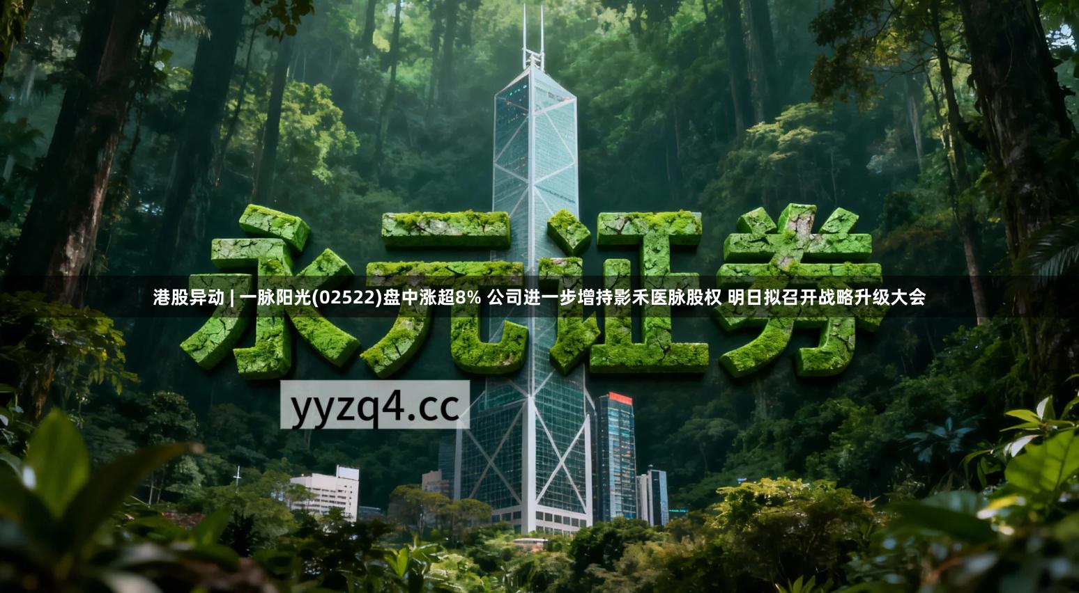港股异动 | 一脉阳光(02522)盘中涨超8% 公司进一步增持影禾医脉股权 明日拟召开战略升级大会