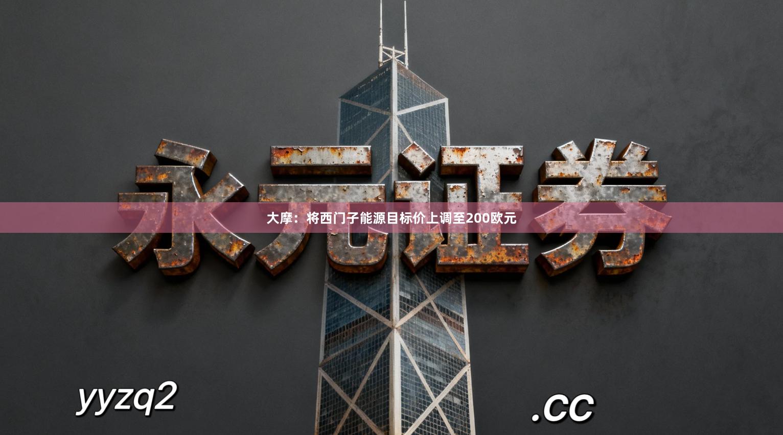 大摩：将西门子能源目标价上调至200欧元