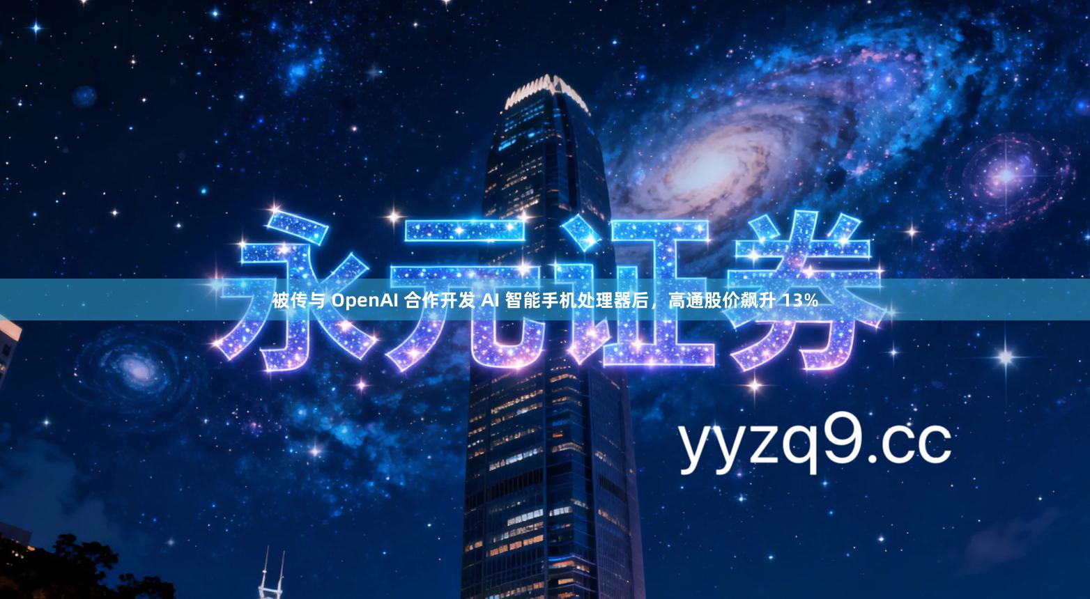 被传与 OpenAI 合作开发 AI 智能手机处理器后，高通股价飙升 13%