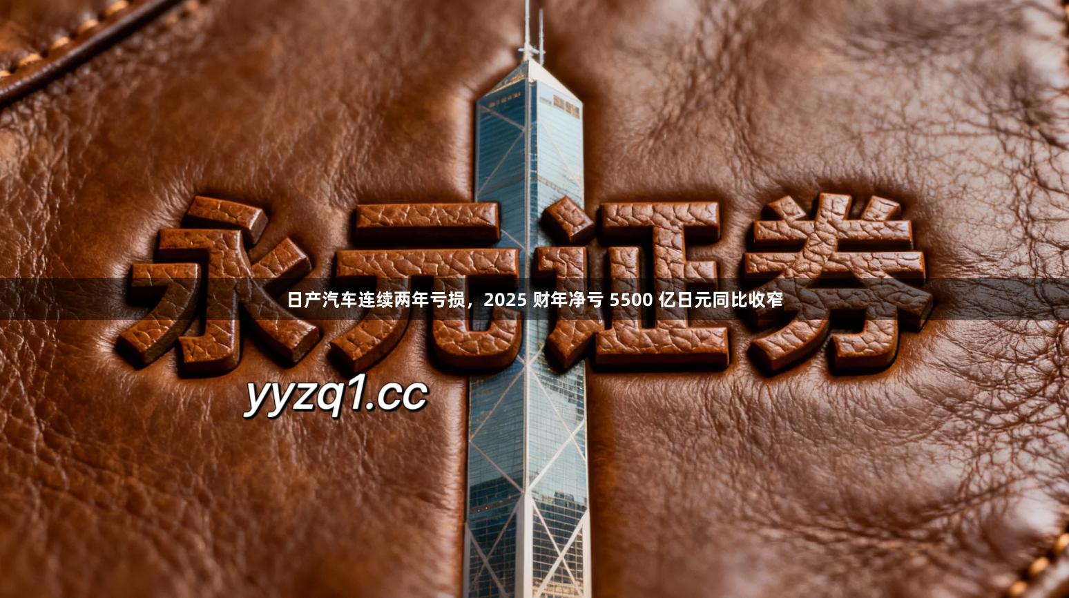 日产汽车连续两年亏损，2025 财年净亏 5500 亿日元同比收窄